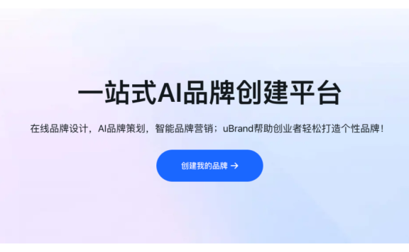 uBrand：一站式AI品牌创建平台