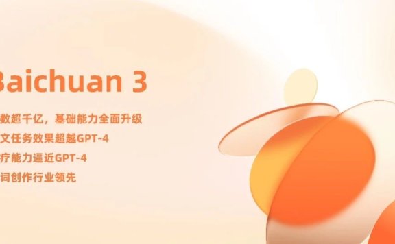 百川发布超千亿大模型 Baichuan 3：多项中文任务评测超 GPT-4、中文医疗任务最佳大模型