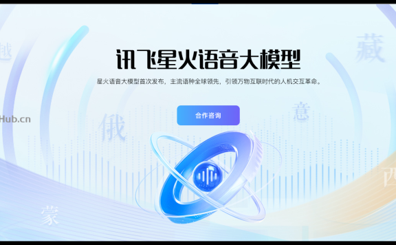 讯飞星火语音大模型