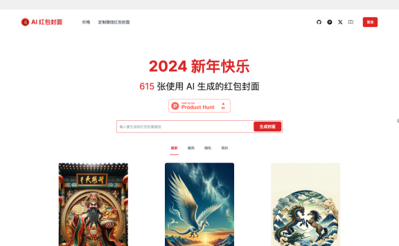 AI 红包封面生成器-使用AI生成你的红包封面