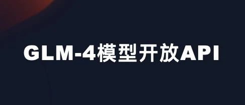 GLM-4 模型开放API 正式上线
