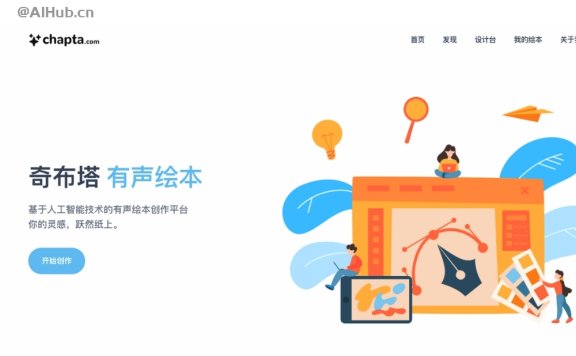 奇布塔-一站式有声绘本AI创作平台