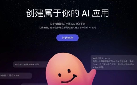 字节Coze国内版正式上线，30秒创建你的AI机器人