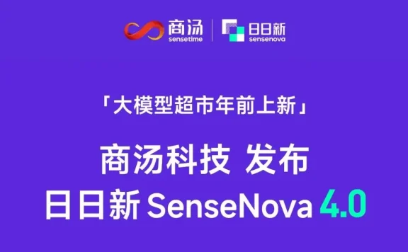 商汤日日新SensNova 4.0正式发布