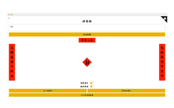 AI春联生成器