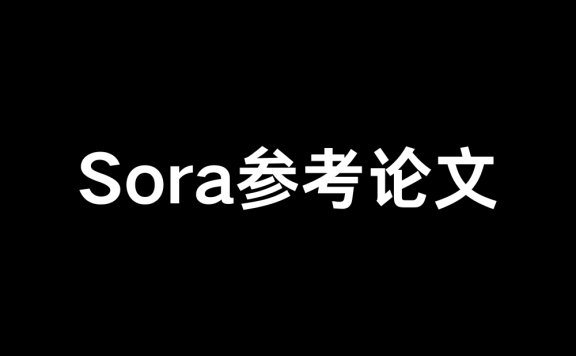 OpenAI Sora参考论文合集（32篇）