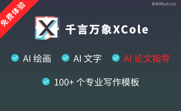 XCole千言万象 - 在线AI绘画+AI写作平台