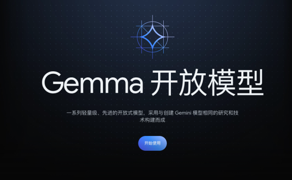 Gemma-谷歌发布的最新开放模型，小尺寸可商用