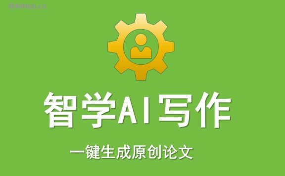 智学AI写作:一键生成原创论文