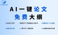 AIPaperPass:AI一键生成高质量论文
