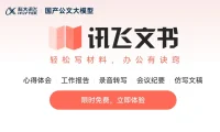 讯飞文书 - 科大讯飞发布的AI公文写作工具
