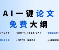AIPaperPass:AI一键生成高质量论文