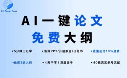 AIPaperPass:AI一键生成高质量论文