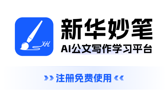 新华妙笔AI-新华社旗下公文写作AIGC平台