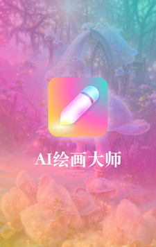 扮伴AI绘画
