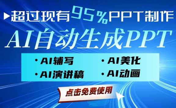 ChatPPT-AI驱动的PPT生成工具