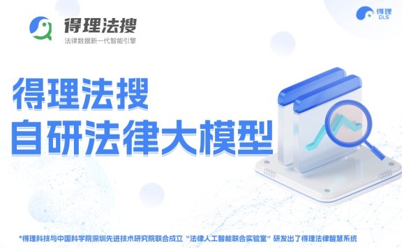 得理法搜-AI驱动的法律数据智能引擎