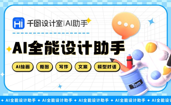 千图设计室-你的AI设计助手