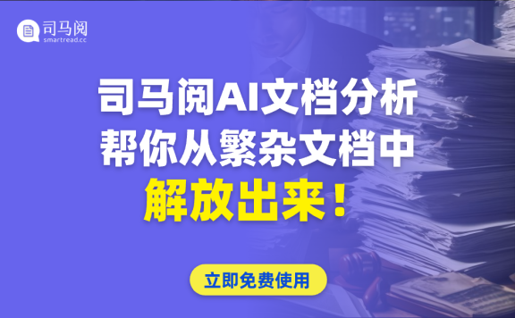 司马阅-国内领先的AI文档阅读神器