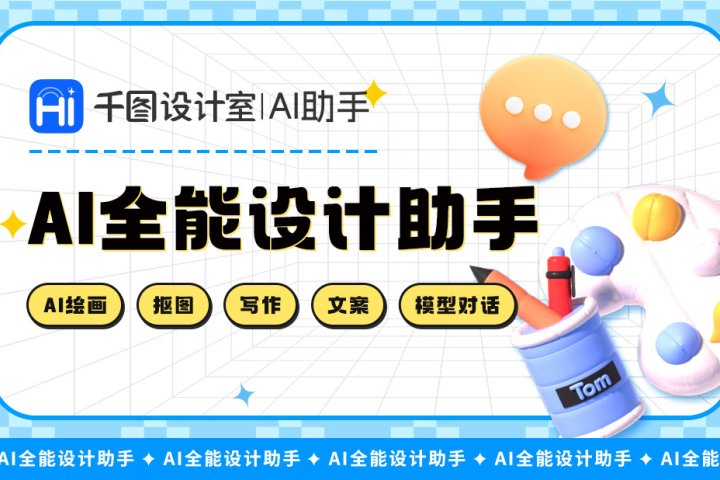 千图设计室-你的AI设计助手 - AIHub