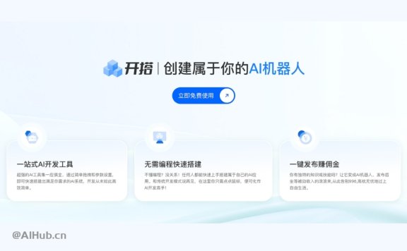 AI开搭-AI机器人智能体开发平台