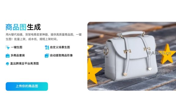 E 象 - 面向电商商家的AIGC工具