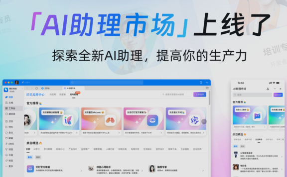 钉钉上线AI助理市场，200+AI助理覆盖办公、生活与娱乐场景