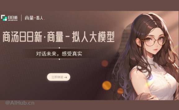 商汤商量拟人大模型