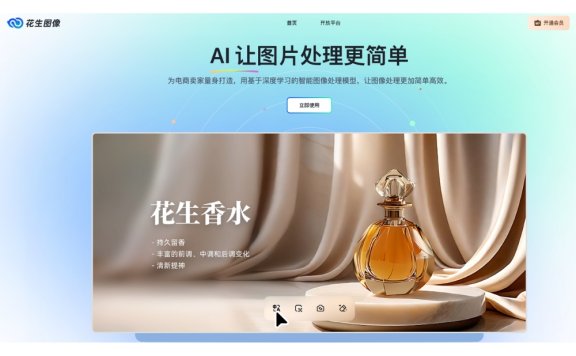 花生图像-AI电商产品图生成和编辑工具