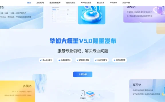 华知大模型-同方知网携手华为推出的中华知识大模型