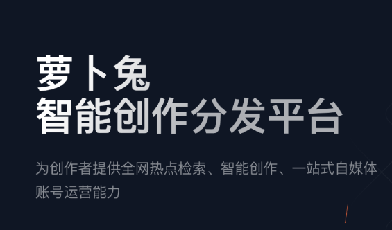 萝卜兔-阿里推出的AIGC智能创作分发平台