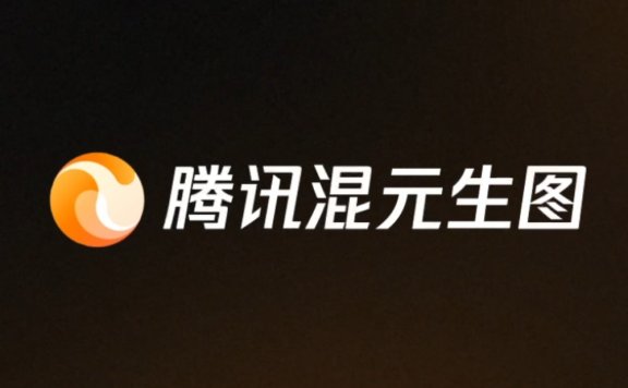 腾讯混元生图-腾讯推出的AI生图产品,支持多轮对话生图和图像编辑