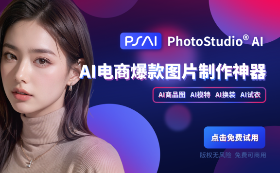 PhotoStudio AI-虹软推出的在线AI商拍平台