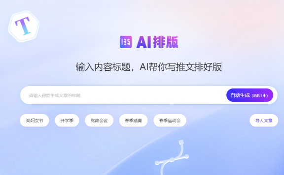 135AI排版-135编辑器推出的AI图文排版工具