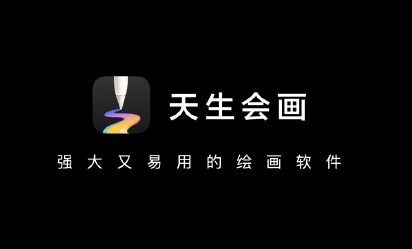 天生会画APP-华为推出的专业绘画软件 - AIHub