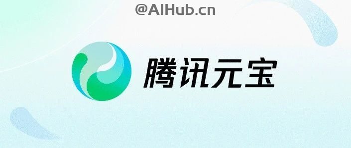 腾讯元宝2.0版本正式上线 - AIHub