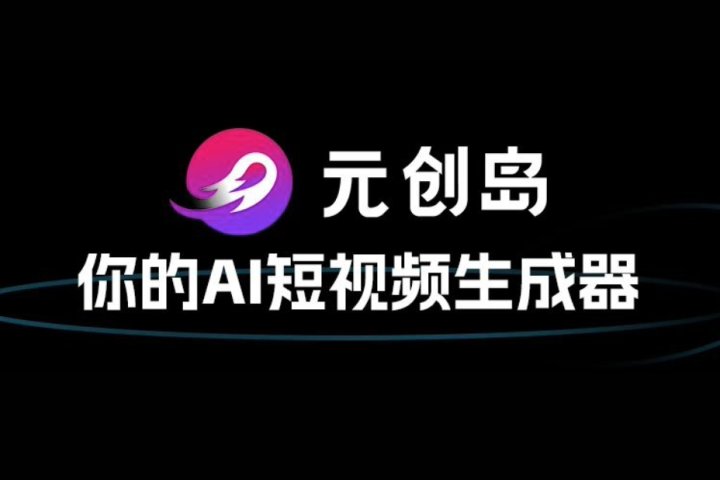 元创岛-出门问问推出的AI短视频创作平台 - AIHub