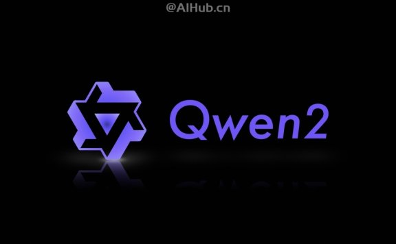 Qwen2-阿里云最新发布的通义千问开源大模型