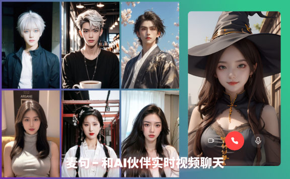 麦句-和AI伙伴实时视频聊天