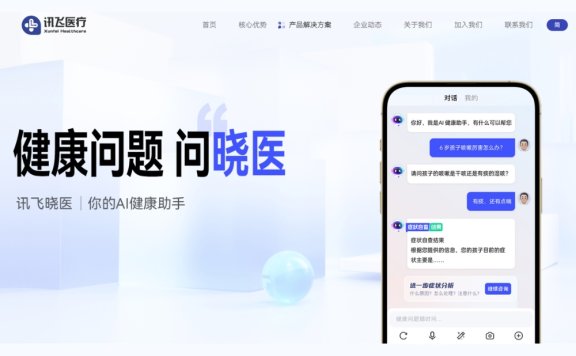 讯飞晓医-讯飞医疗推出的个人AI健康助手