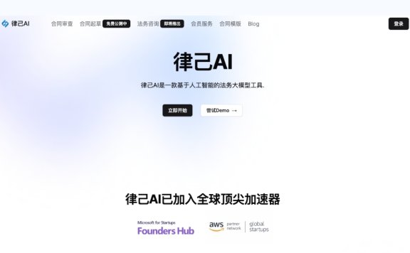 律己AI-面向中小企业的AI法律助手