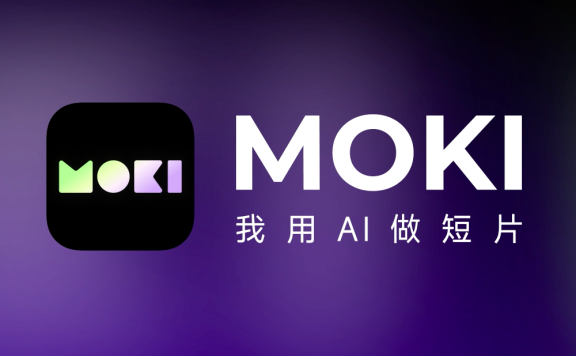 MOKI-美图推出的AI视频短片创作工具