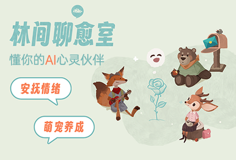 林间聊愈师-懂你情绪的AI心灵伙伴