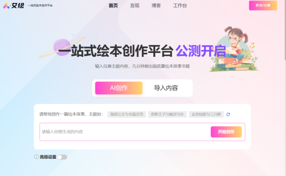 艾绘 - 一站式AI绘本创作平台