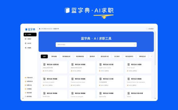 蓝字典AI:AI求职+AI简历+AI面试工具
