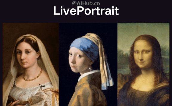 LivePortrait-快手推出的开源人像视频生成框架， 一张照片生成动态视频