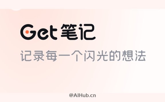 Get笔记-得到推出的AI笔记工具,随手记录奇思妙想