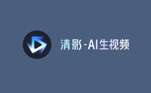 清影 - 智谱AI推出的AI视频生成工具,支持生成4K、60帧高清视频