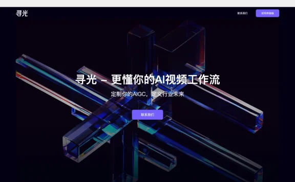 寻光:阿里推出的一站式AI视频创作平台