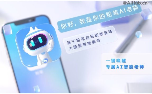 粉笔AI老师-粉笔科技推出的AI备考助手